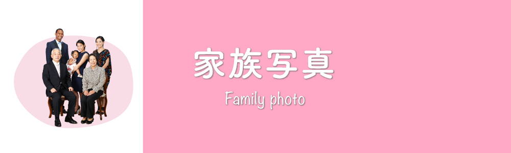 家族写真