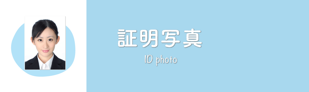 証明写真