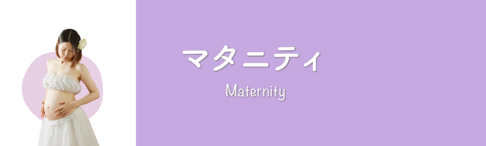 マタニティ