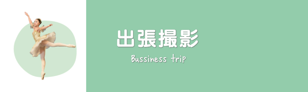 出張撮影