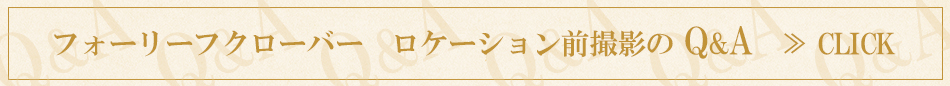 前撮影のおすすめ